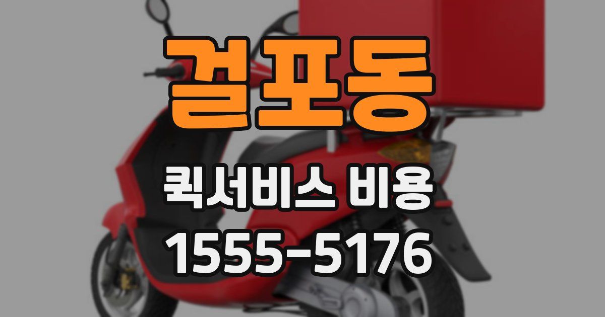 걸포동 퀵서비스 비용