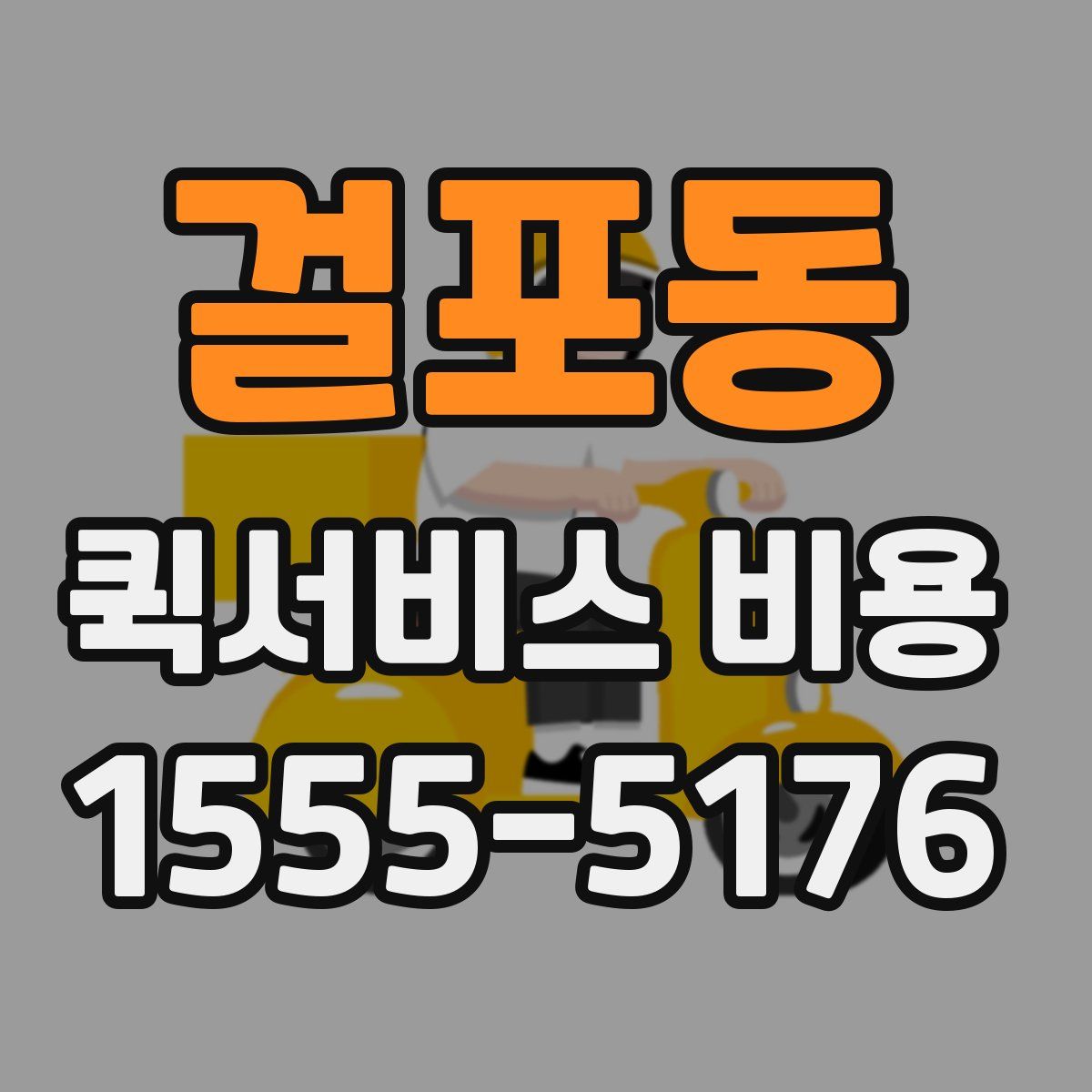 걸포동 퀵서비스 비용