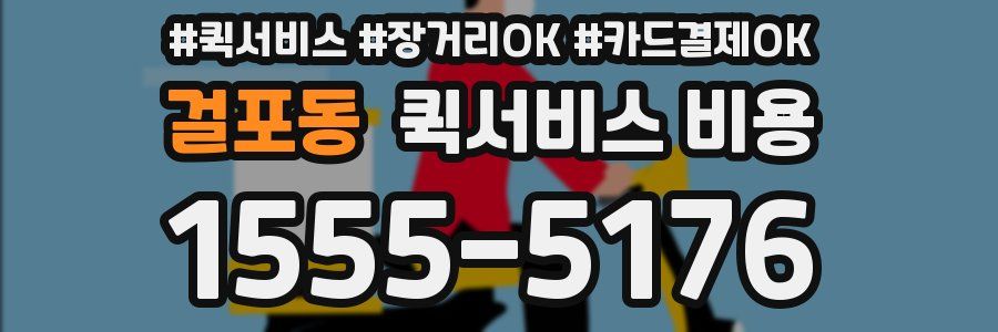 걸포동 퀵서비스 비용