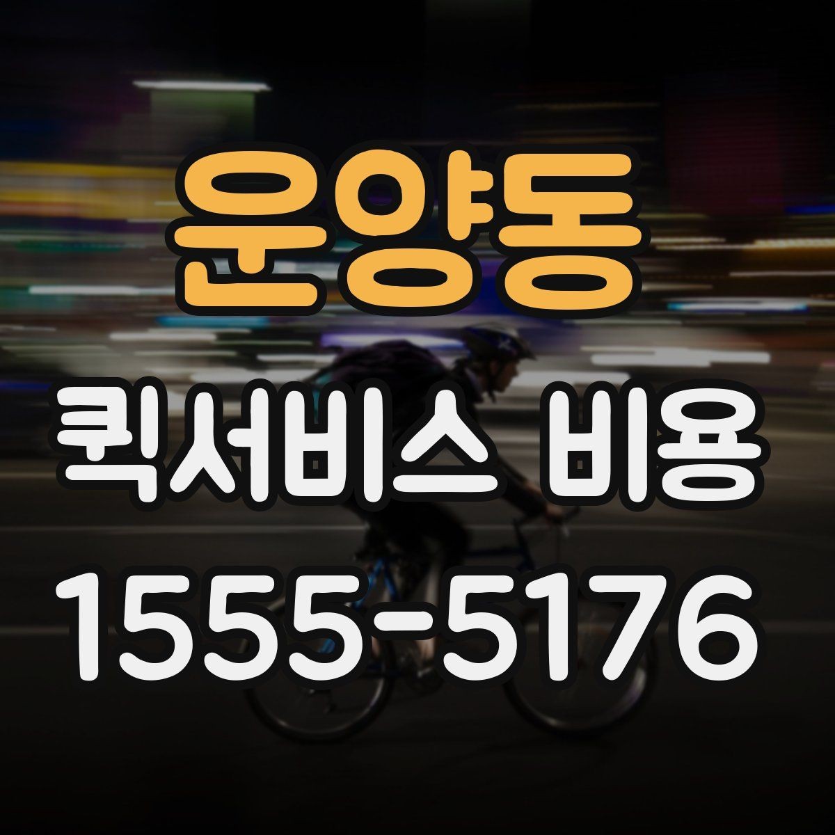 운양동 퀵서비스 비용 비교보다 중요한 계약 전 확인사항
