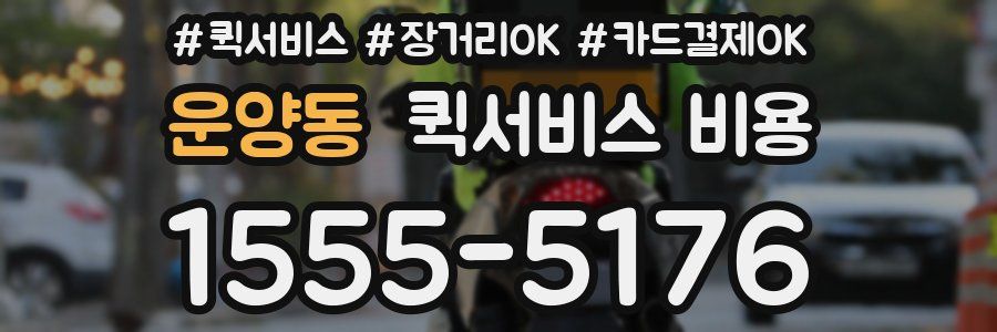 운양동 퀵서비스 비용