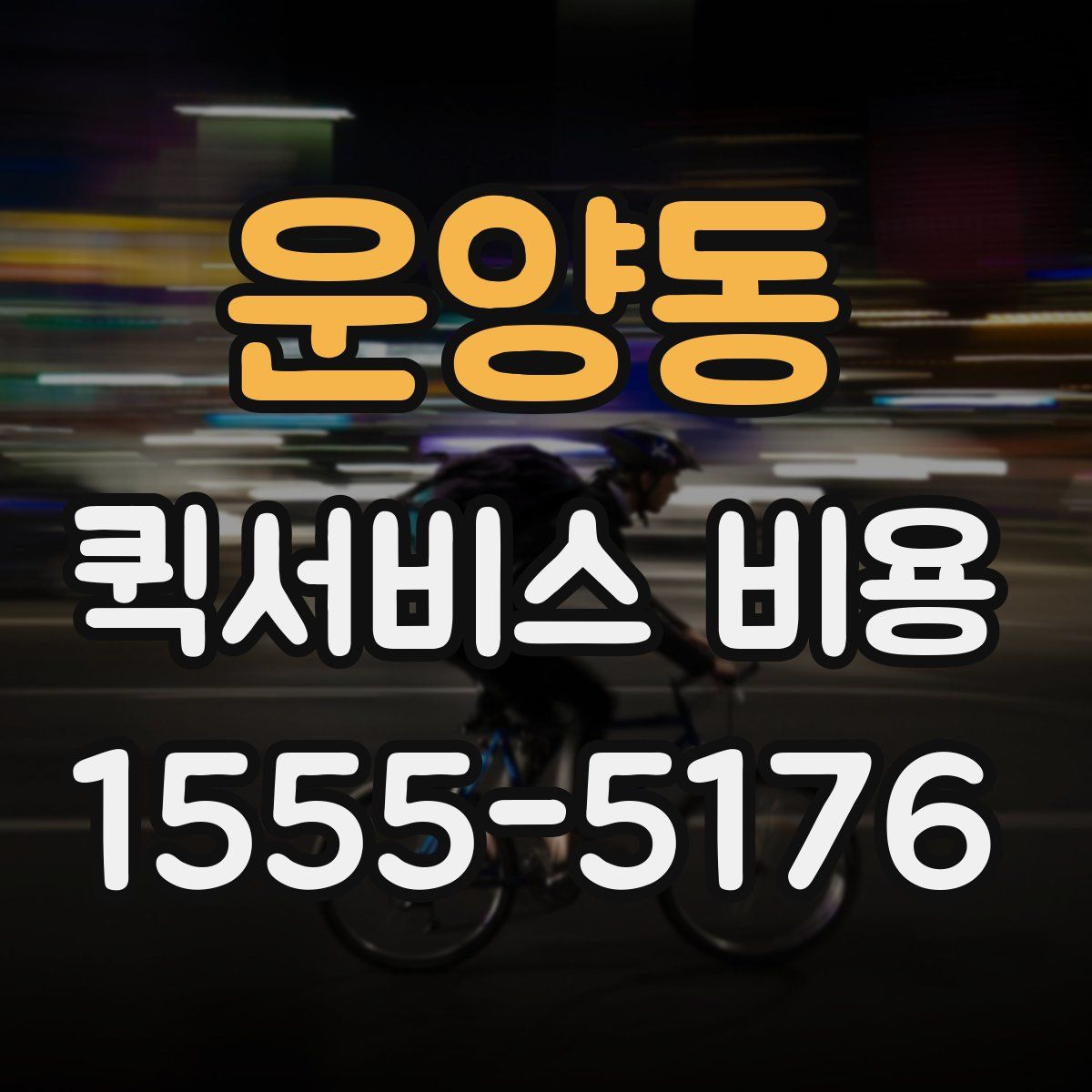 운양동 퀵서비스 비용