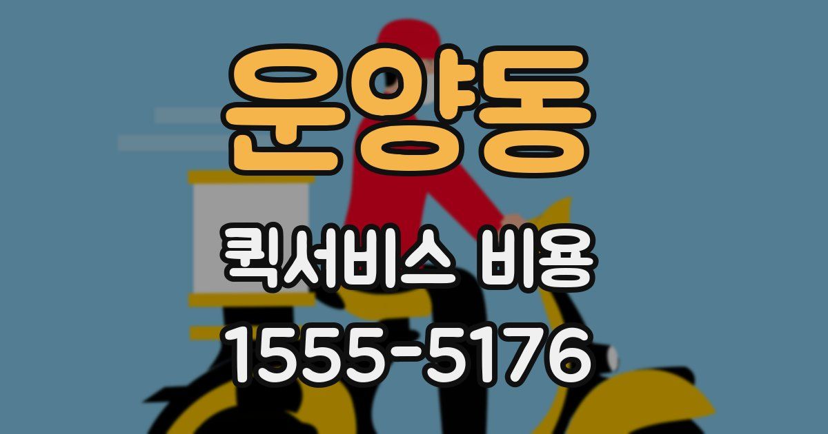 운양동 퀵서비스 비용