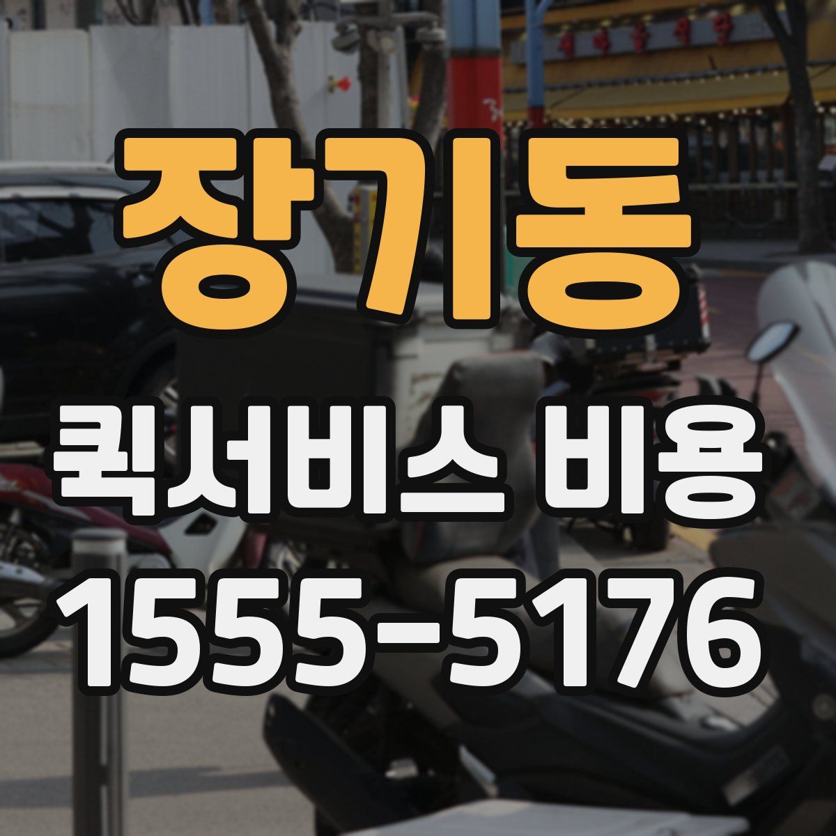 장기동 퀵서비스 비용