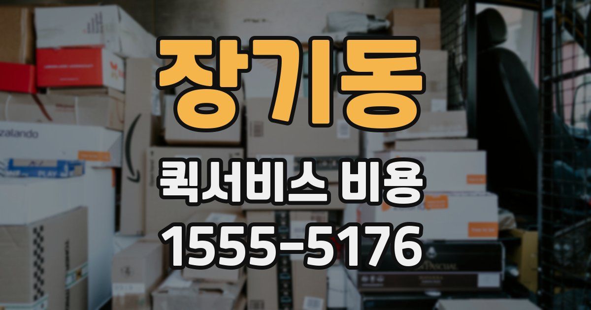 장기동 퀵서비스 비용