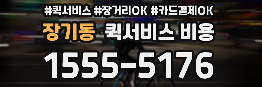 장기동 퀵서비스 비용