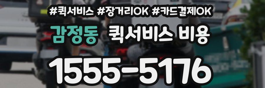 감정동 퀵서비스 비용