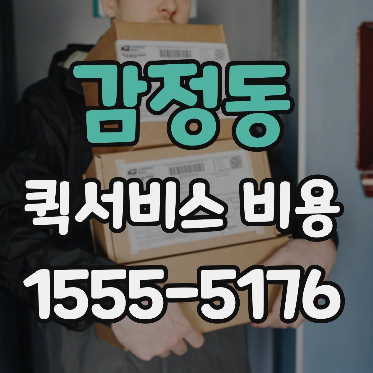 감정동 퀵서비스 비용