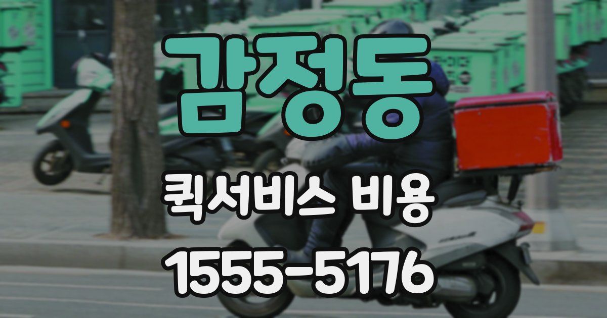 감정동 퀵서비스 비용