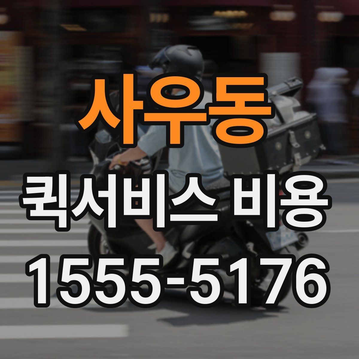 사우동 퀵서비스 비용 비교 시 주의해야 할 기준