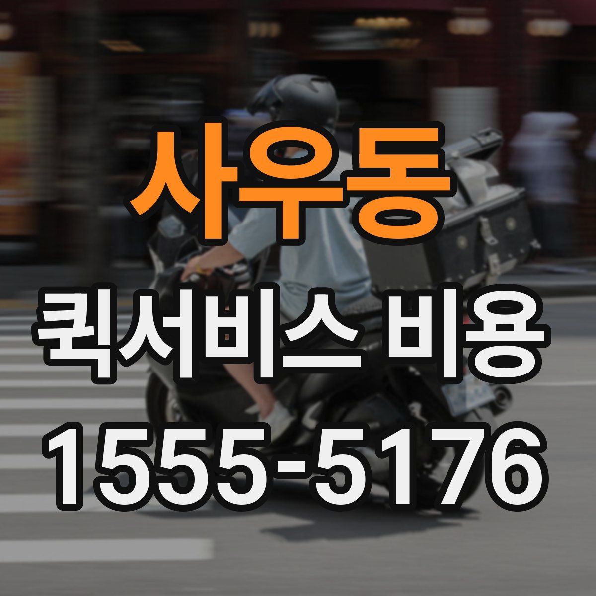 사우동 퀵서비스 비용