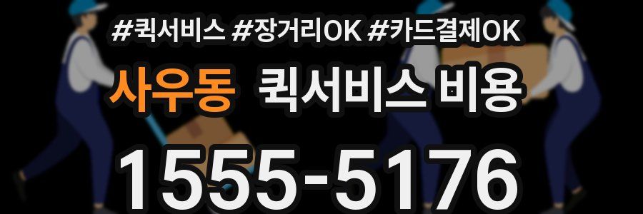 사우동 퀵서비스 비용