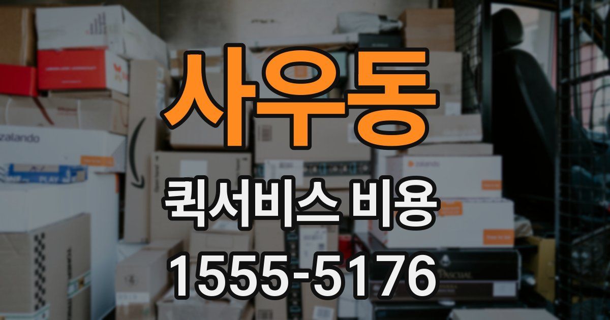 사우동 퀵서비스 비용