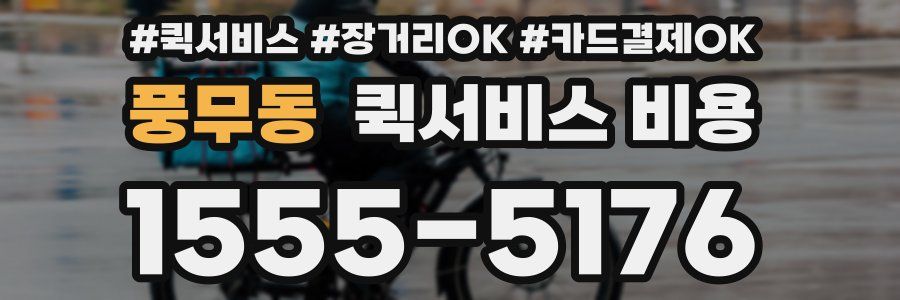 풍무동 퀵서비스 비용