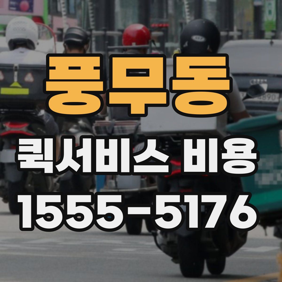 풍무동 퀵서비스 비용