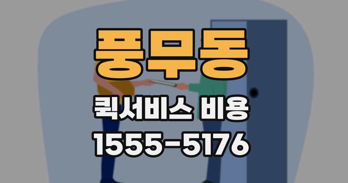 풍무동 퀵서비스 비용