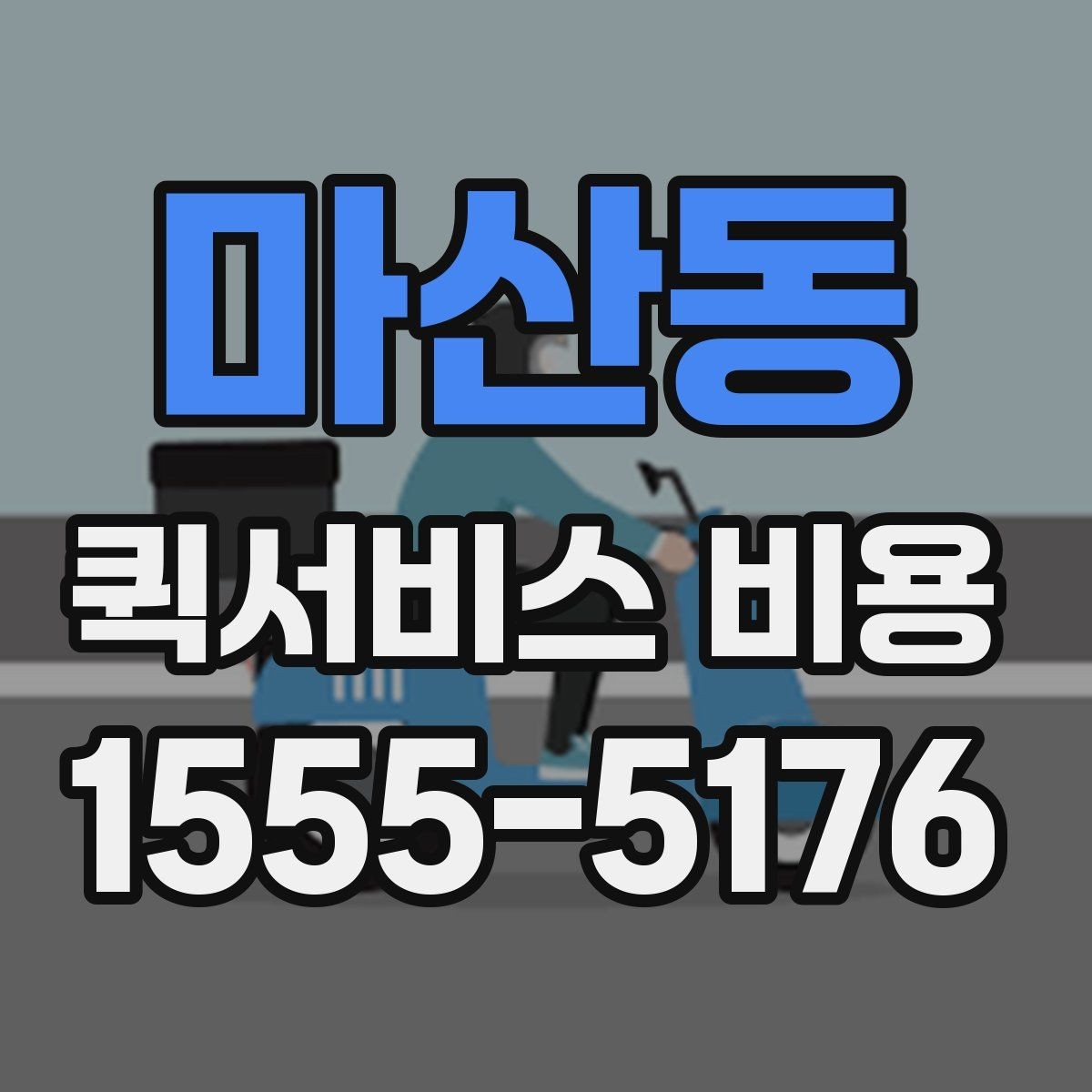 마산동 퀵서비스 비용 비교 시 제외하면 안 되는 항목