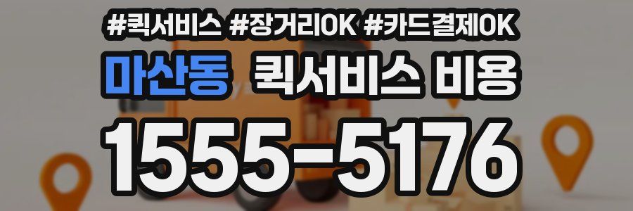 마산동 퀵서비스 비용