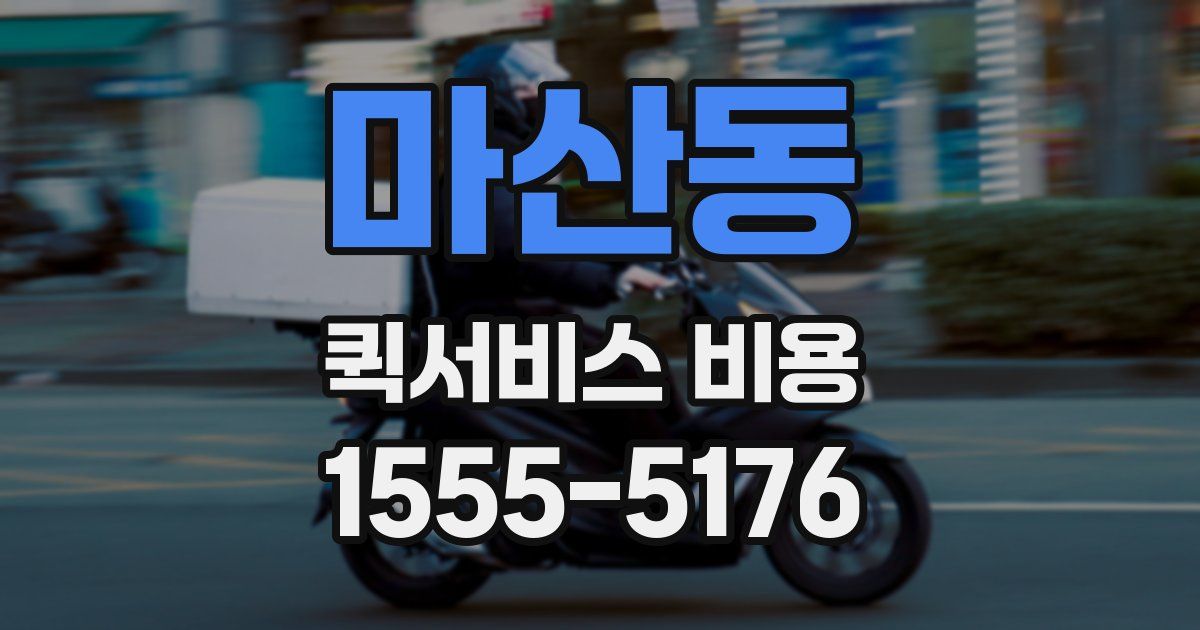 마산동 퀵서비스 비용