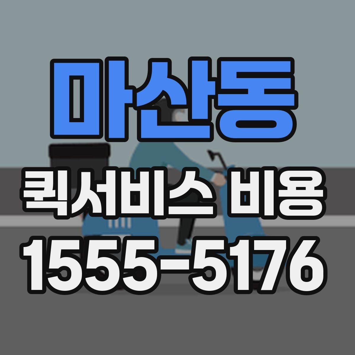 마산동 퀵서비스 비용