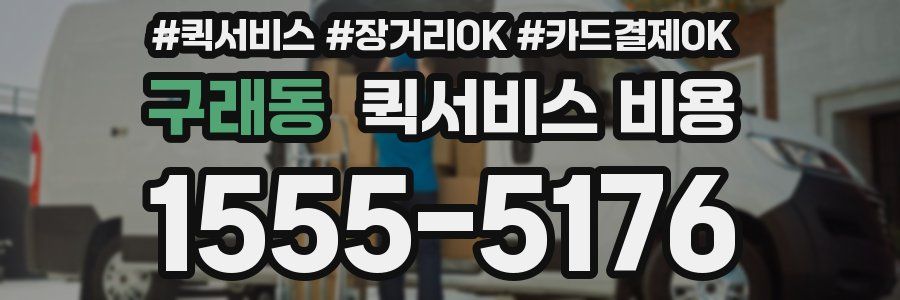 구래동 퀵서비스 비용