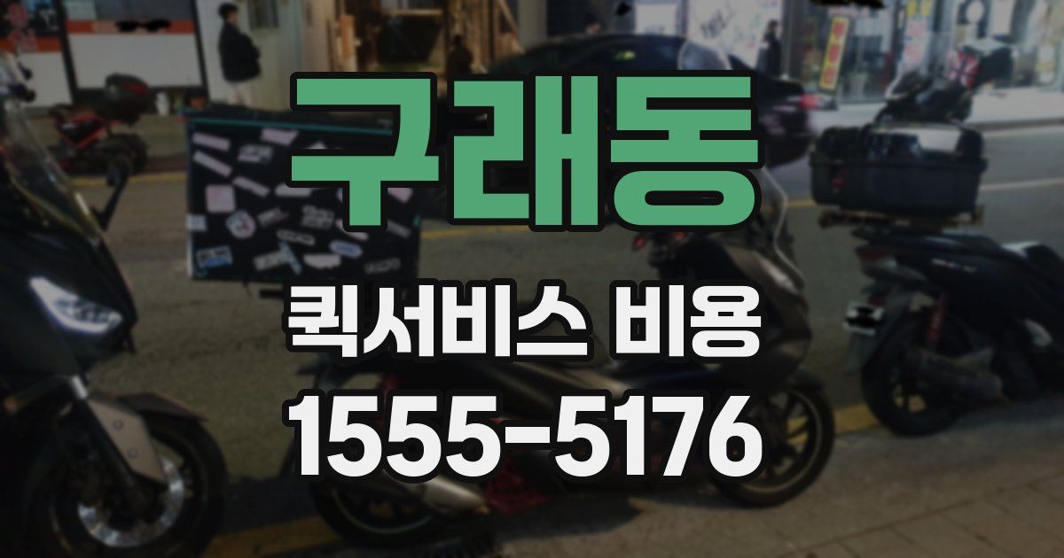 구래동 퀵서비스 비용