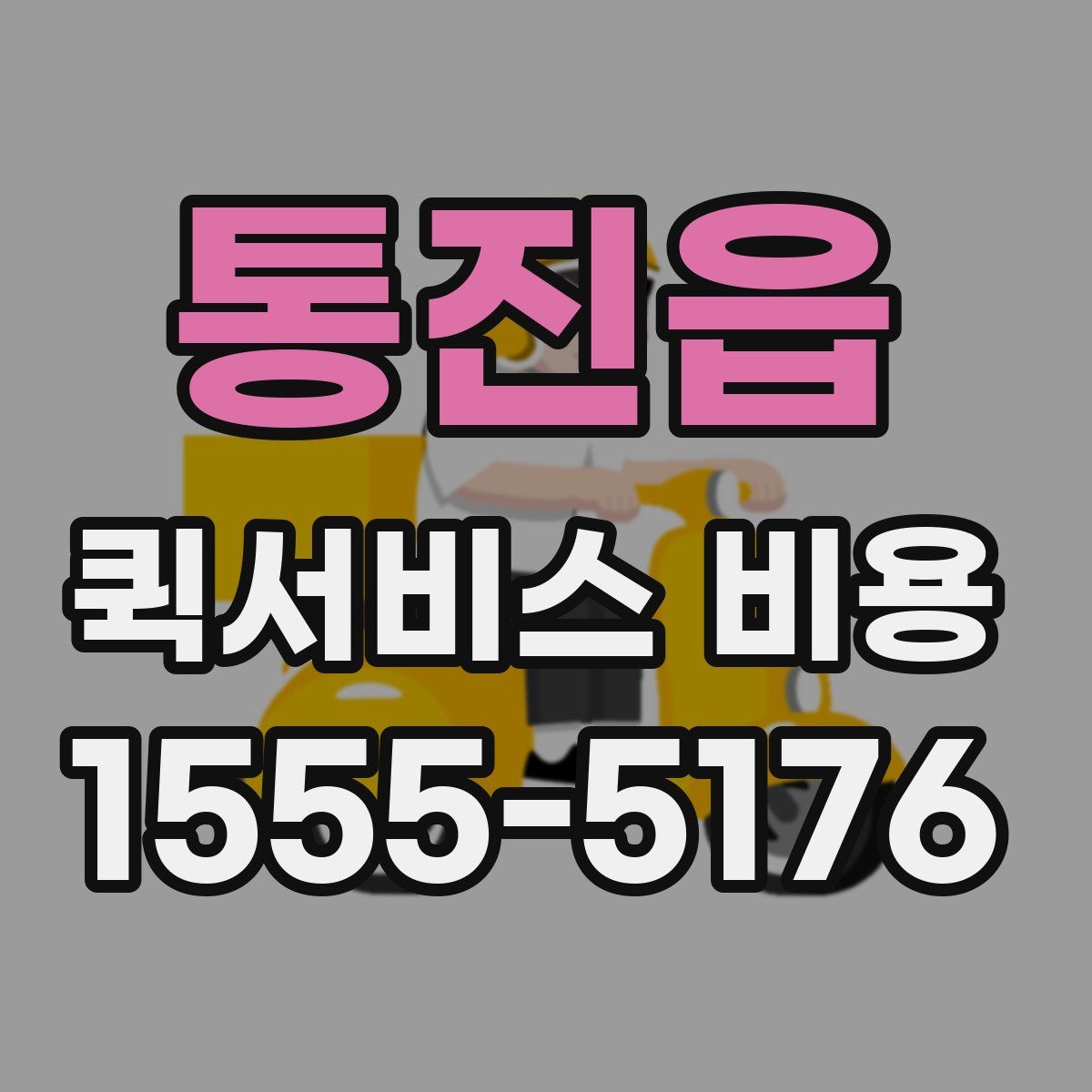 통진읍 퀵서비스 비용