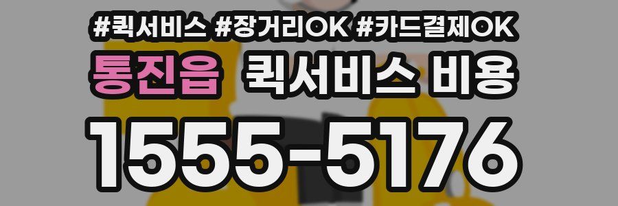 통진읍 퀵서비스 비용