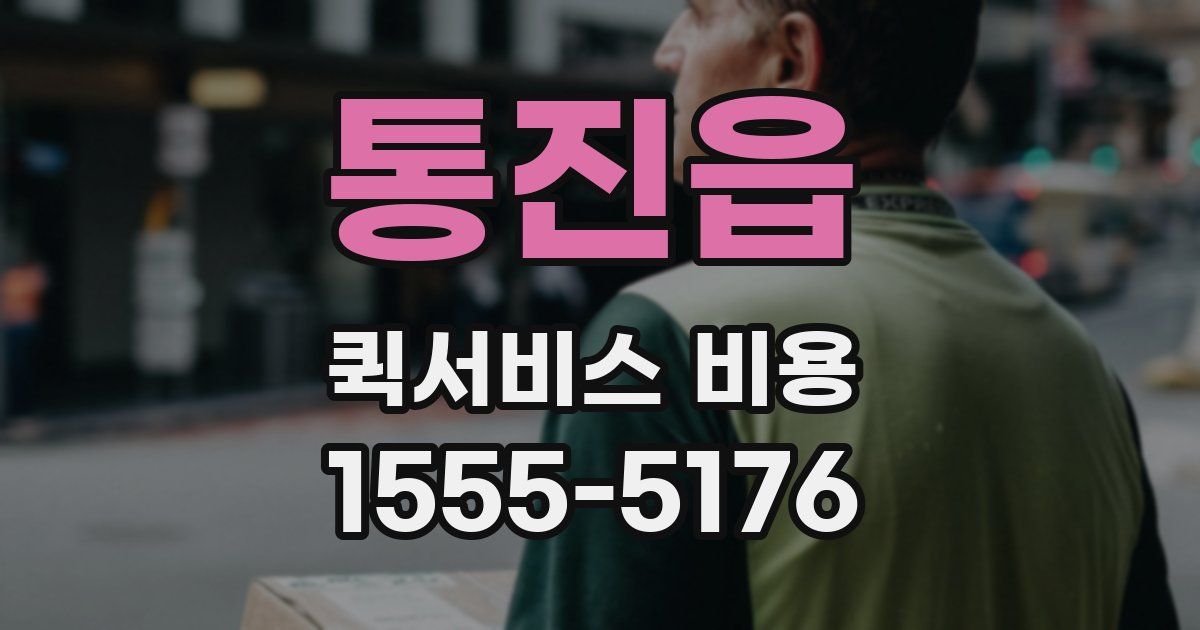 통진읍 퀵서비스 비용