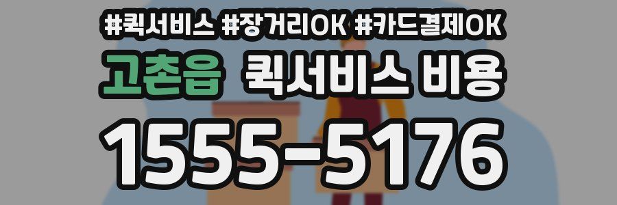 고촌읍 퀵서비스 비용