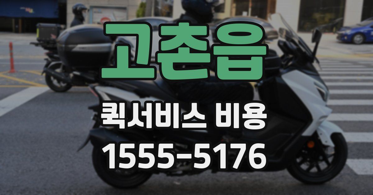 고촌읍 퀵서비스 비용