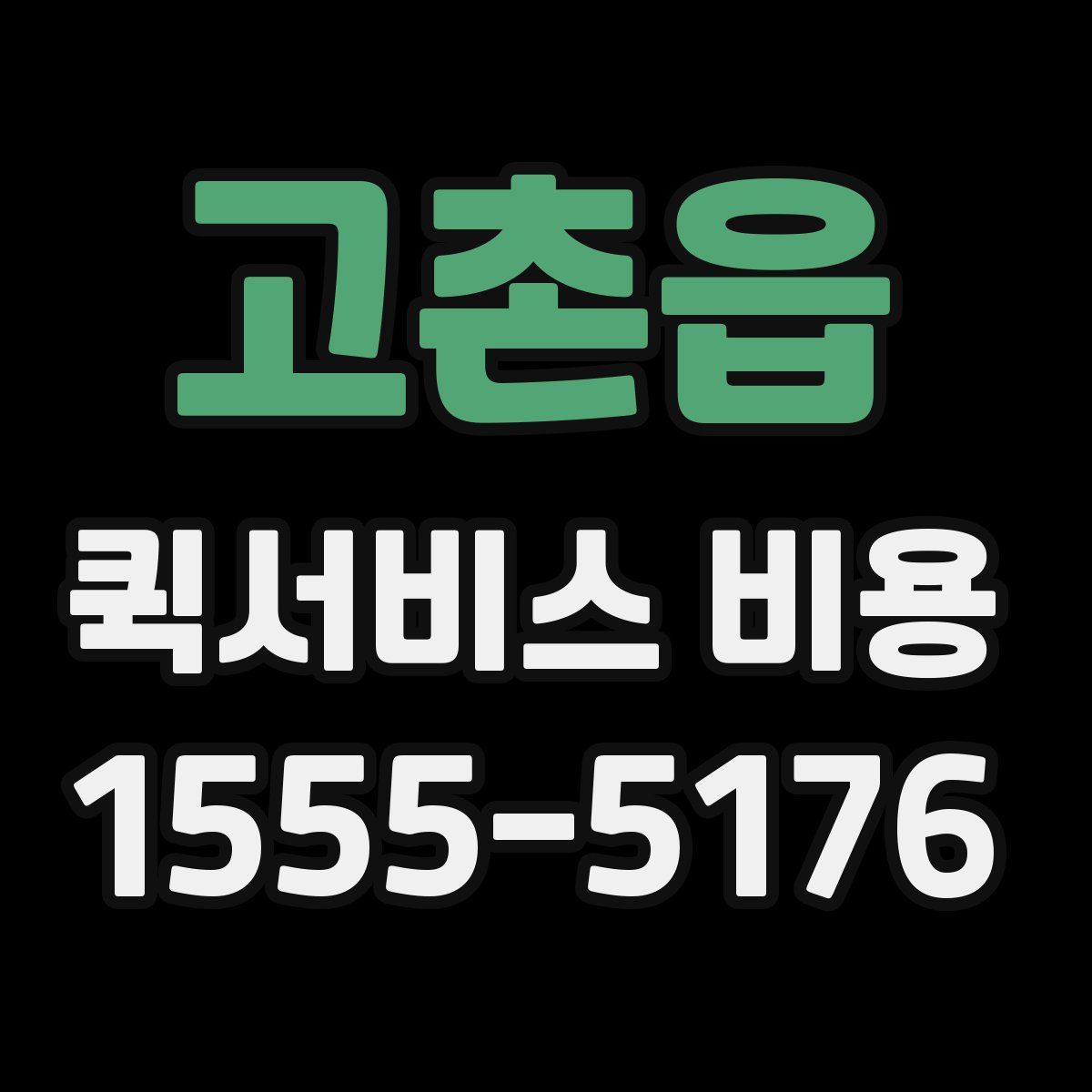 고촌읍 퀵서비스 비용