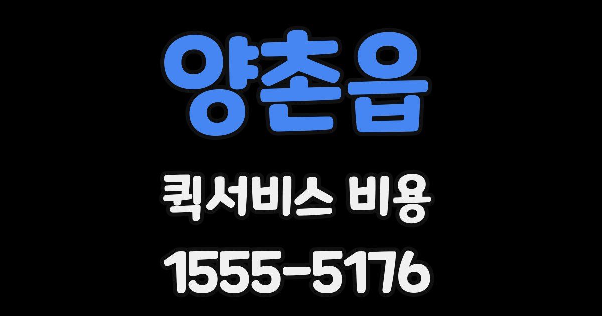 양촌읍 퀵서비스 비용