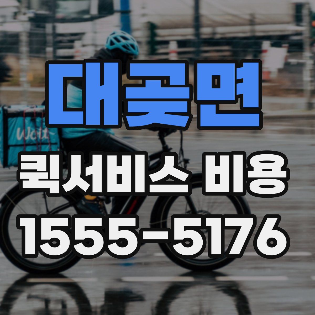 대곶면 퀵서비스 비용