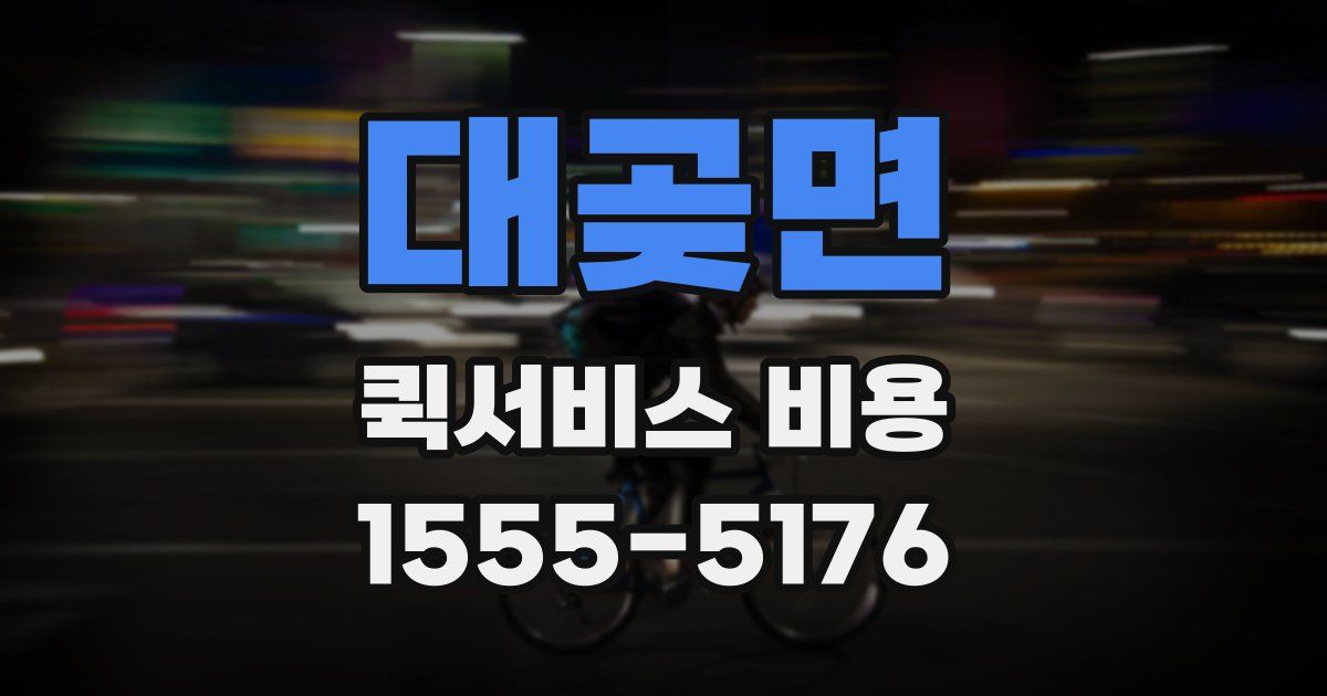 대곶면 퀵서비스 비용