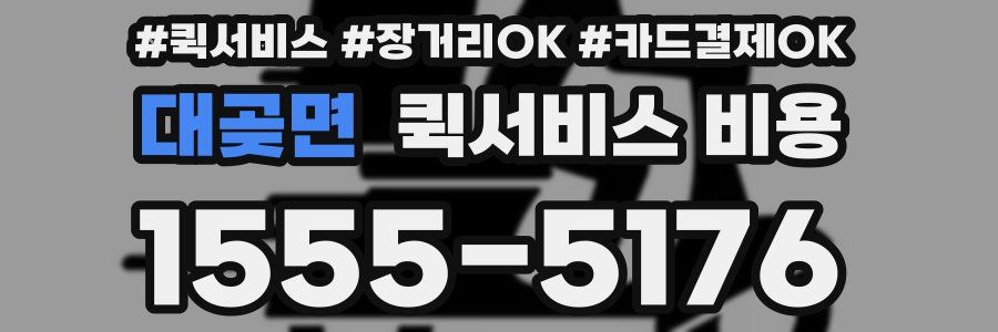 대곶면 퀵서비스 비용