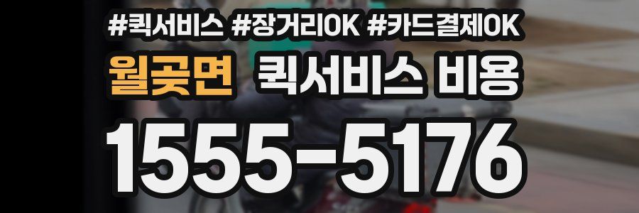 월곶면 퀵서비스 비용