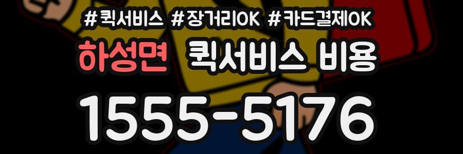 하성면 퀵서비스 비용