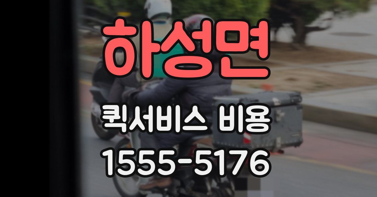 하성면 퀵서비스 비용