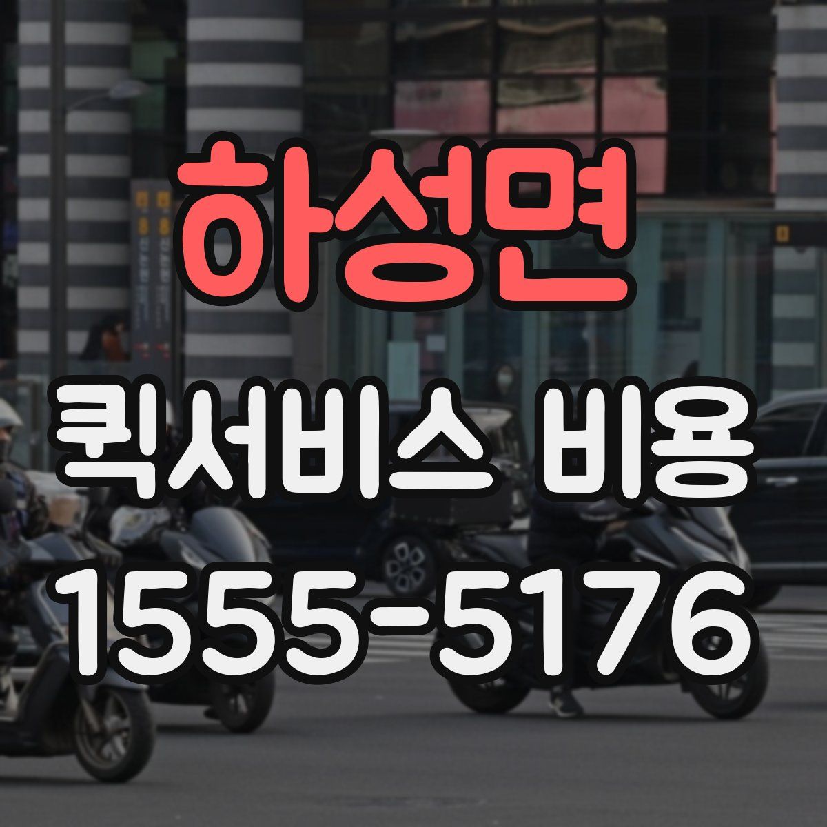 하성면 퀵서비스 비용