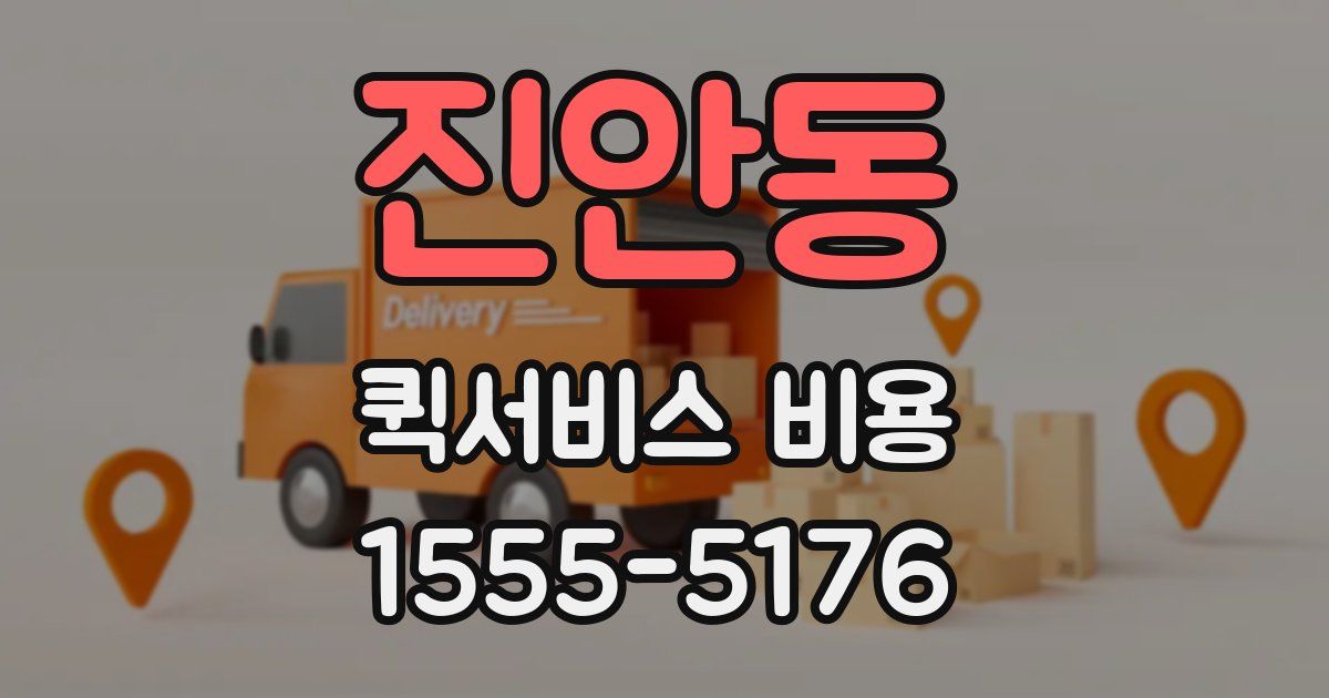 진안동 퀵서비스 비용