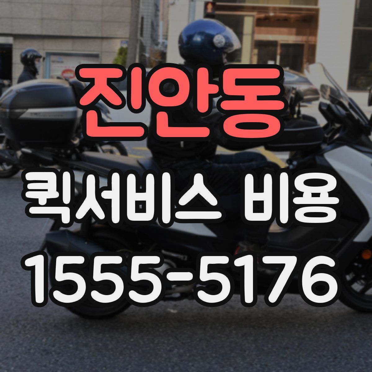 진안동 퀵서비스 비용
