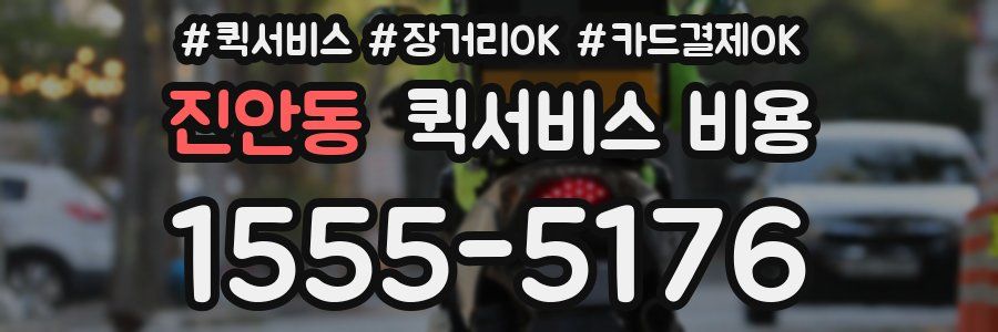 진안동 퀵서비스 비용