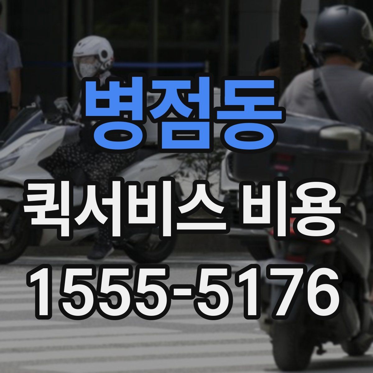 병점동 퀵서비스 비용 계산에 필요한 시작 안내