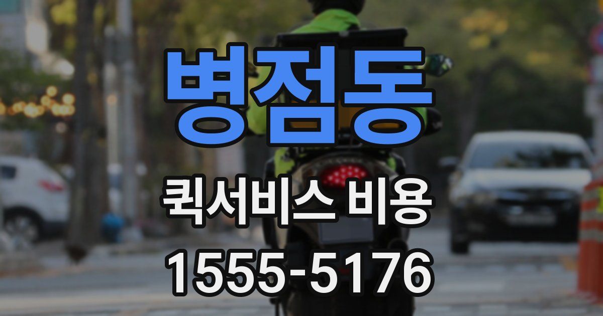 병점동 퀵서비스 비용
