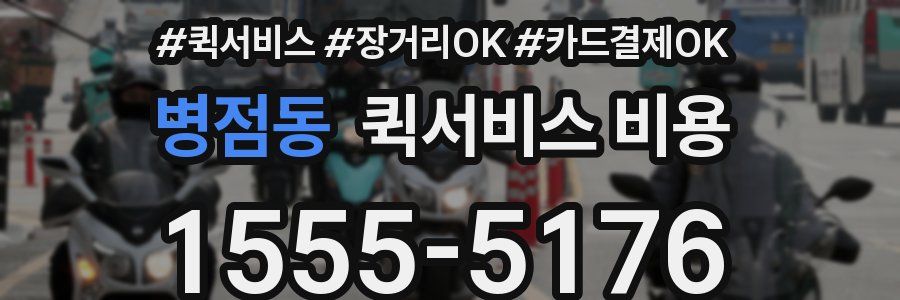 병점동 퀵서비스 비용