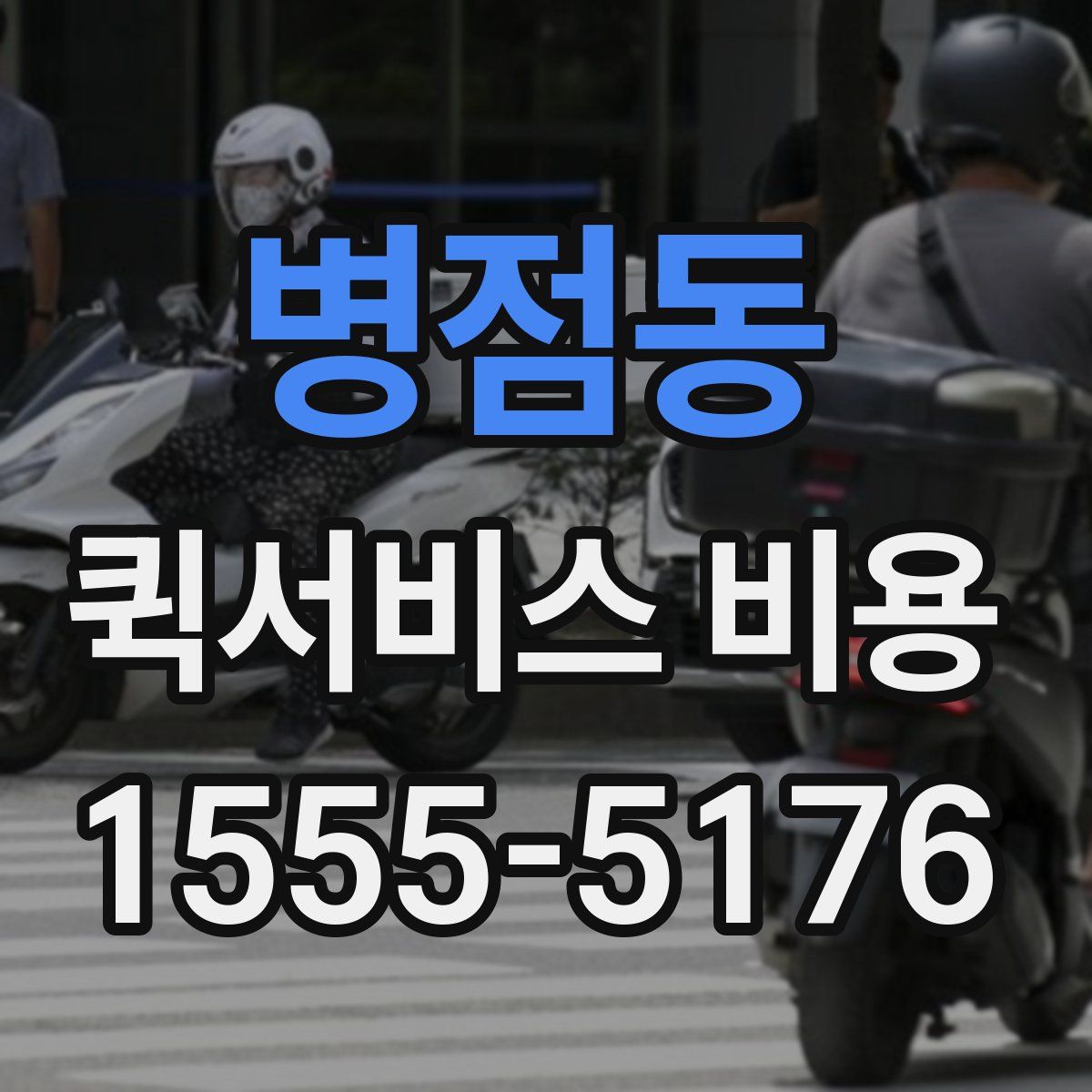 병점동 퀵서비스 비용