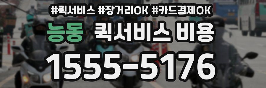 능동 퀵서비스 비용