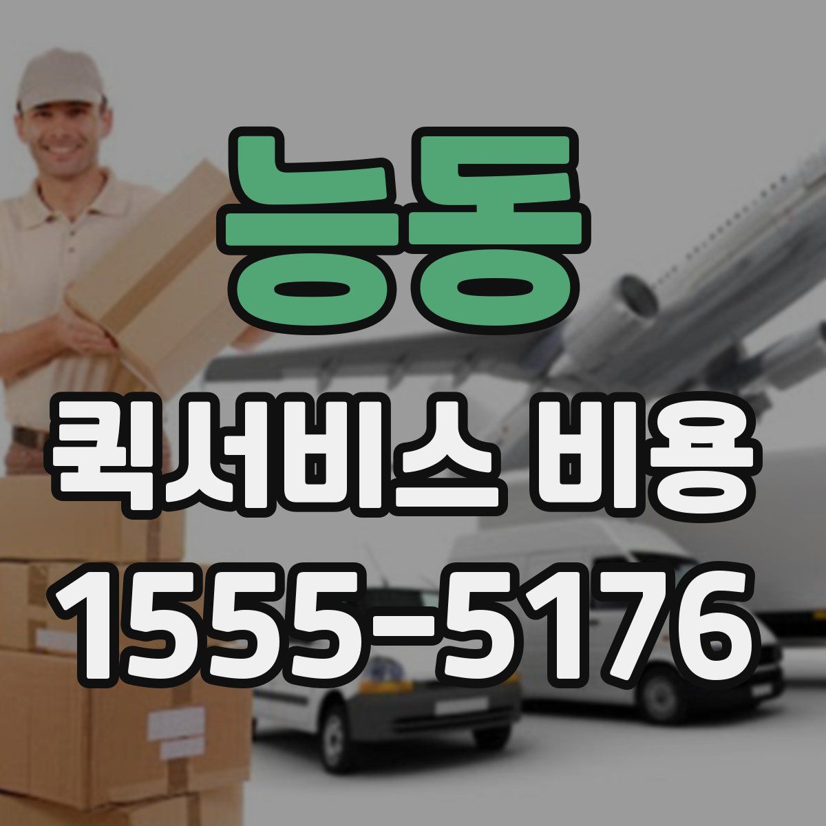 능동 퀵서비스 비용