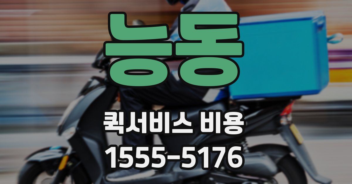 능동 퀵서비스 비용